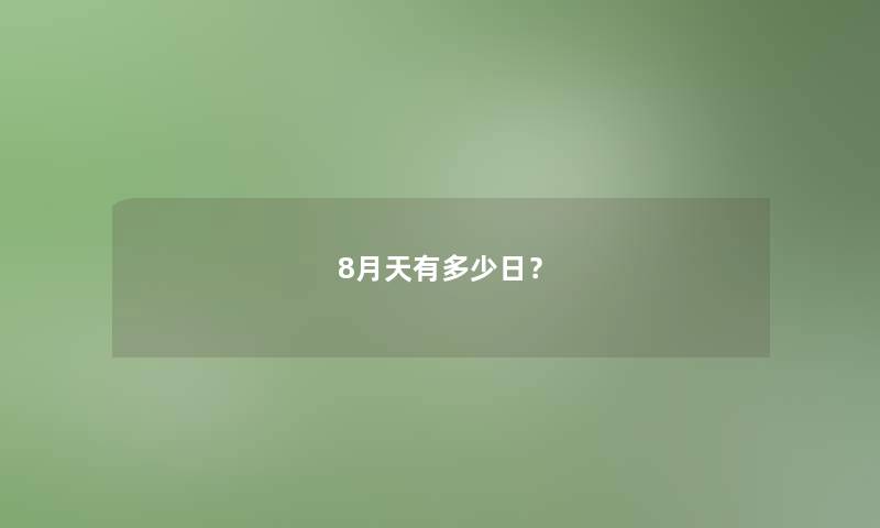 8月天有多少日? 8月天有多少日?