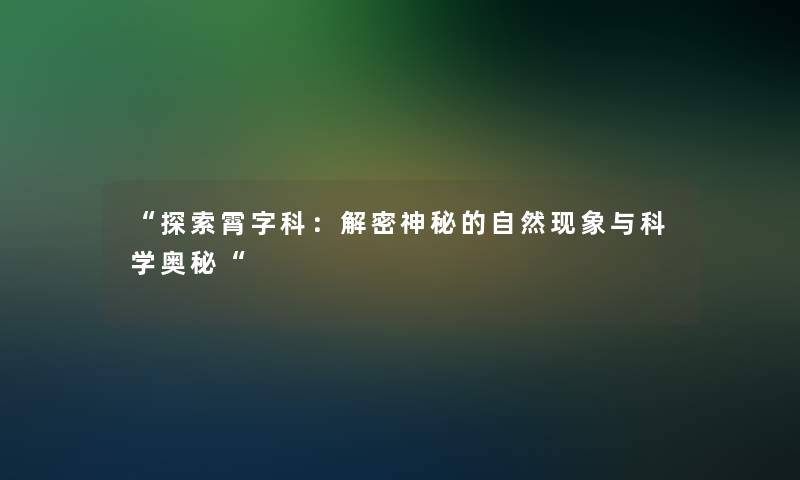 “探索霄字科：解密神秘的自然现象与科学奥秘“