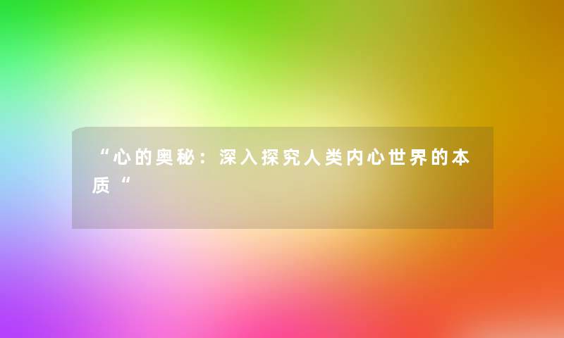 “心的奥秘：深入探究内心世界的本质“