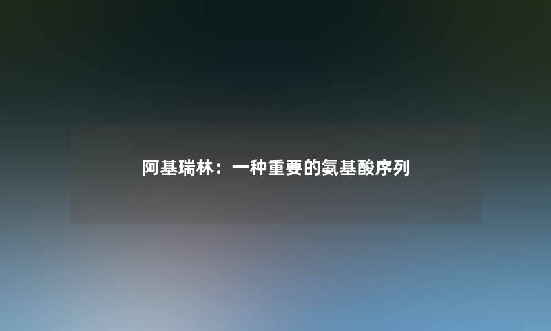 阿基瑞林：一种重要的氨基酸序列