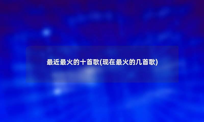 近火的十首歌(火的几首歌) 近火的十首歌(火的几首歌)