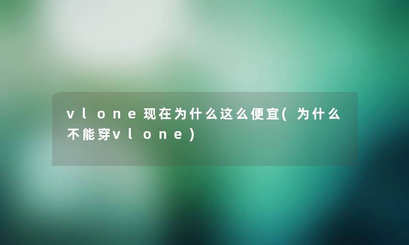 vlone为什么这么便宜(为什么不能穿vlone) vlone为什么这么便宜(为什么不能穿vlone)