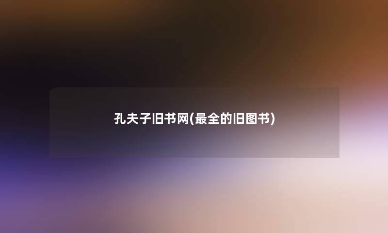 孔夫子旧书网(全的旧图书) 孔夫子旧书网(全的旧图书)