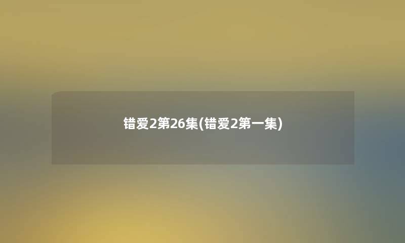 错爱2第26集(错爱2第一集) 错爱2第26集(错爱2第一集)