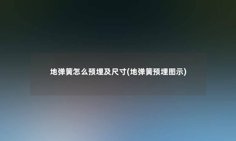 地弹簧怎么预埋及尺寸(地弹簧预埋图示) 地弹簧怎么预埋及尺寸(地弹簧预埋图示)