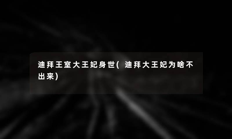 迪拜王室大王妃身世(迪拜大王妃为啥不出来) 迪拜王室大王妃身世(迪拜大王妃为啥不出来)