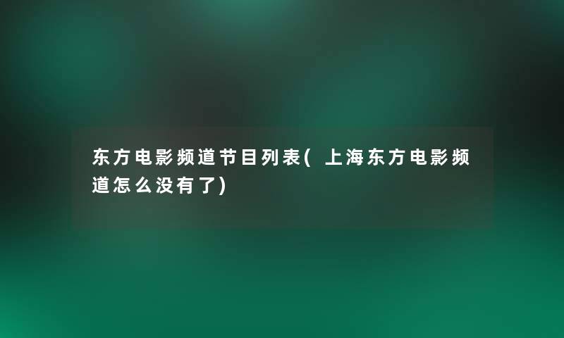 东方电影频道节目列表(上海东方电影频道怎么没有了) 东方电影频道节目列表(上海东方电影频道怎么没有了)