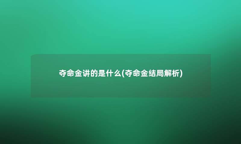 夺命金讲的是什么(夺命金结局解析) 夺命金讲的是什么(夺命金结局解析)