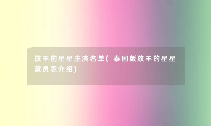放羊的星星主演名单(泰国版放羊的星星演员表介绍) 放羊的星星主演名单(泰国版放羊的星星演员表介绍)