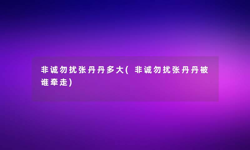 非诚勿扰张丹丹多大(非诚勿扰张丹丹被谁牵走) 非诚勿扰张丹丹多大(非诚勿扰张丹丹被谁牵走)