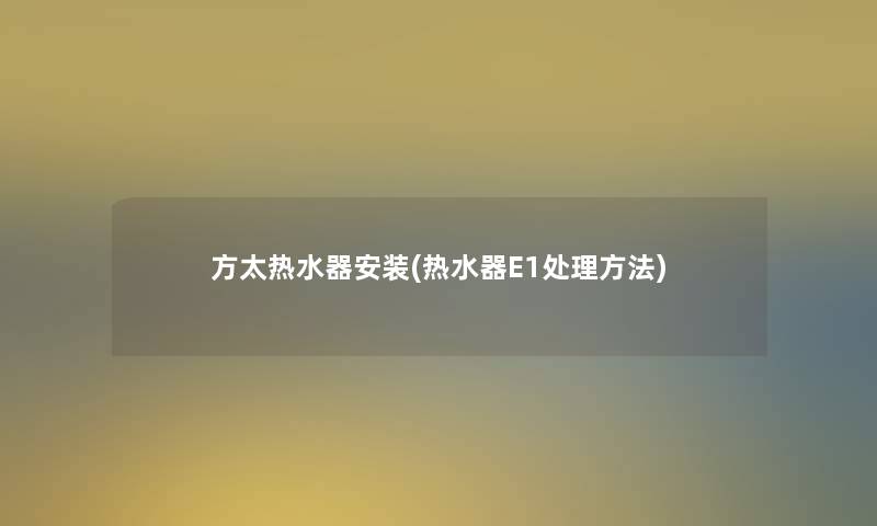 方太热水器安装(热水器E1处理方法) 方太热水器安装(热水器E1处理方法)