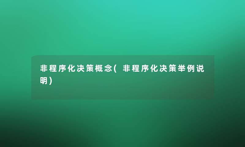 非程序化决策概念(非程序化决策举例说明) 非程序化决策概念(非程序化决策举例说明)