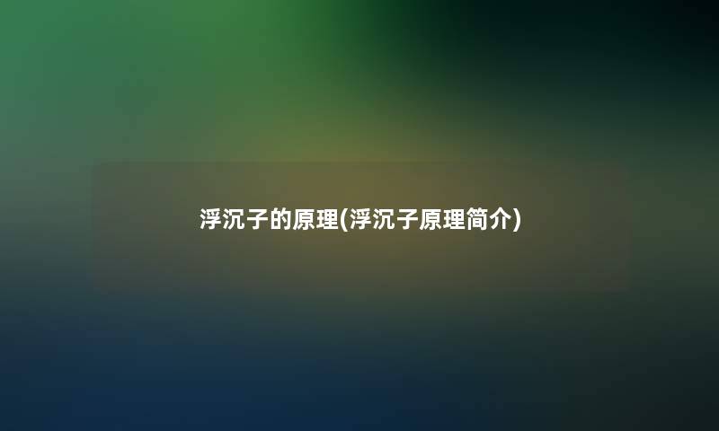 浮沉子的原理(浮沉子原理简介)
