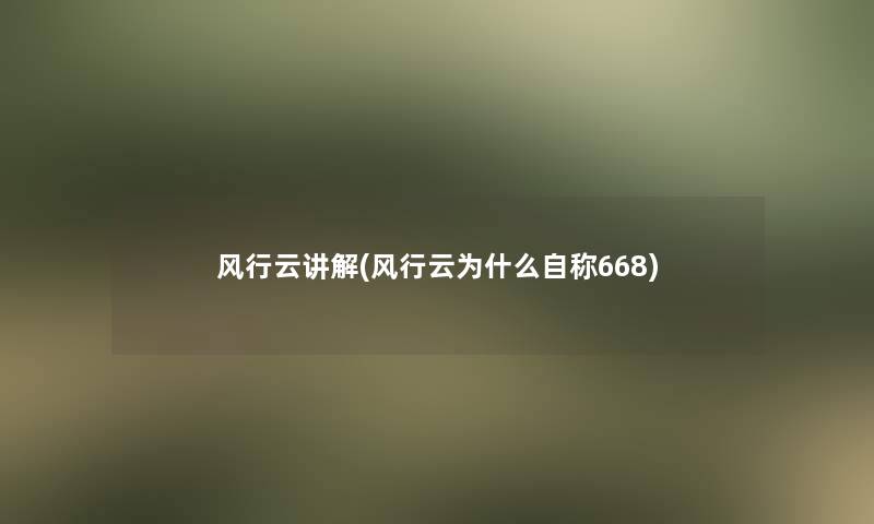 风行云讲解(风行云为什么自称668) 风行云讲解(风行云为什么自称668)