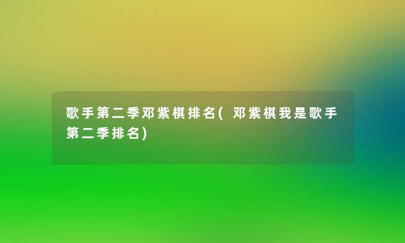 歌手第二季邓紫棋推荐(邓紫棋我是歌手第二季推荐) 歌手第二季邓紫棋推荐(邓紫棋我是歌手第二季推荐)