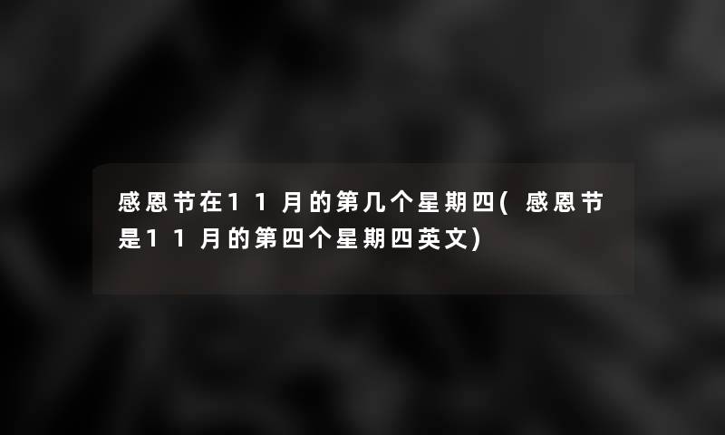 感恩节在11月的第几个星期四(感恩节是11月的第四个星期四英文) 感恩节在11月的第几个星期四(感恩节是11月的第四个星期四英文)