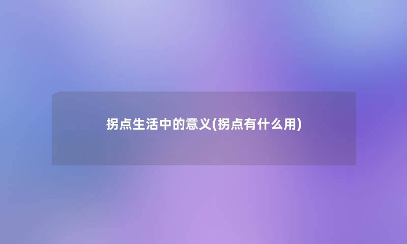 拐点生活中的意义(拐点有什么用) 拐点生活中的意义(拐点有什么用)