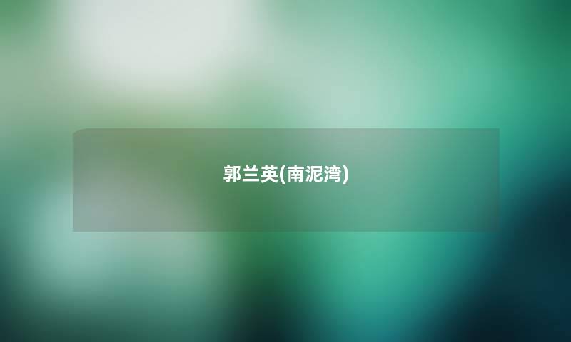 郭兰英(南泥湾) 郭兰英(南泥湾)