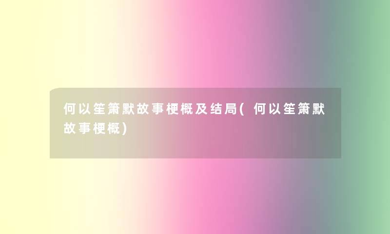 何以笙箫默故事梗概及结局(何以笙箫默故事梗概) 何以笙箫默故事梗概及结局(何以笙箫默故事梗概)