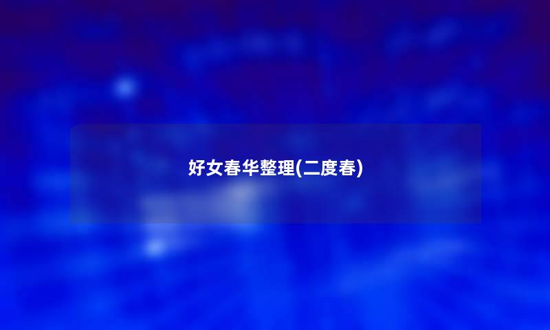 好女春华整理(二度春) 好女春华整理(二度春)