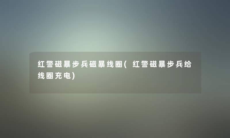 红警磁暴步兵磁暴线圈(红警磁暴步兵给线圈充电) 红警磁暴步兵磁暴线圈(红警磁暴步兵给线圈充电)
