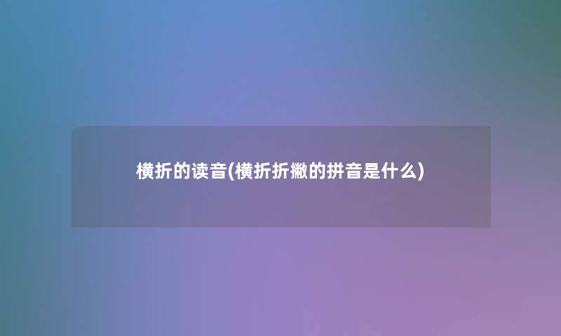 横折的读音(横折折撇的拼音是什么) 横折的读音(横折折撇的拼音是什么)