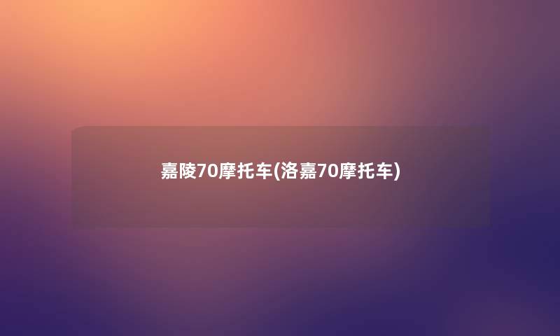 嘉陵70摩托车(洛嘉70摩托车) 嘉陵70摩托车(洛嘉70摩托车)