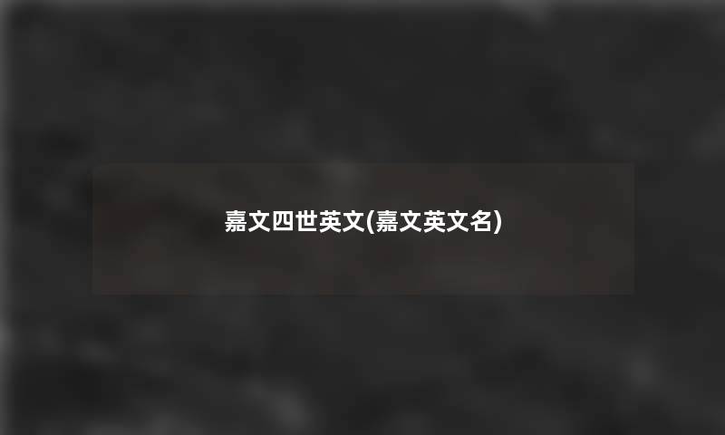 嘉文四世英文(嘉文英文名)