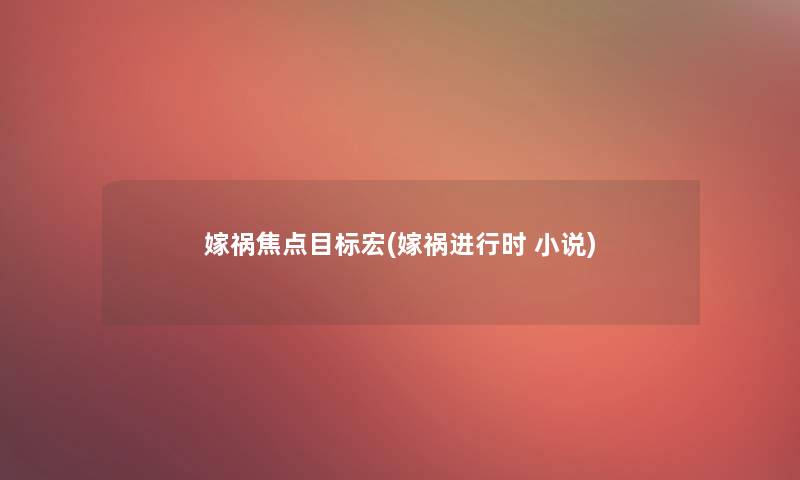 嫁祸焦点目标宏(嫁祸进行时 小说) 嫁祸焦点目标宏(嫁祸进行时 小说)