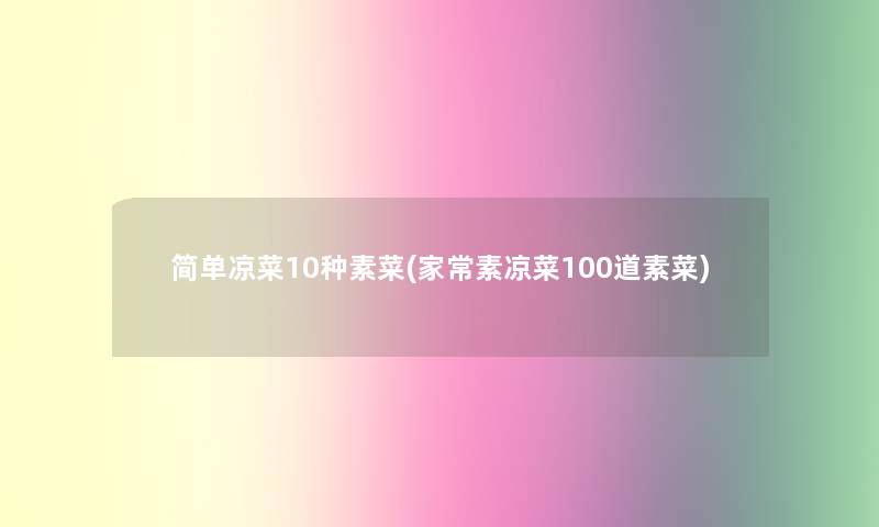 简单凉菜10种素菜(家常素凉菜几道素菜) 简单凉菜10种素菜(家常素凉菜几道素菜)