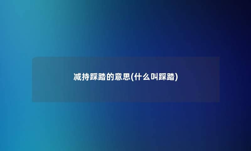 减持踩踏的意思(什么叫踩踏) 减持踩踏的意思(什么叫踩踏)