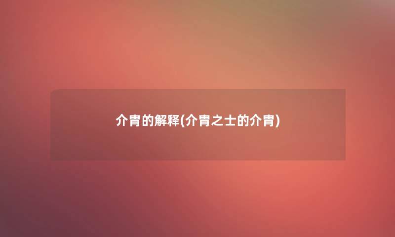 介胄的解释(介胄之士的介胄) 介胄的解释(介胄之士的介胄)
