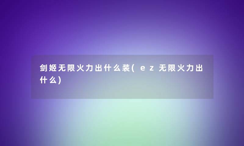 剑姬无限火力出什么装(ez无限火力出什么) 剑姬无限火力出什么装(ez无限火力出什么)