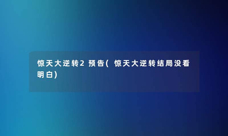 惊天大逆转2预告(惊天大逆转结局没看明白)