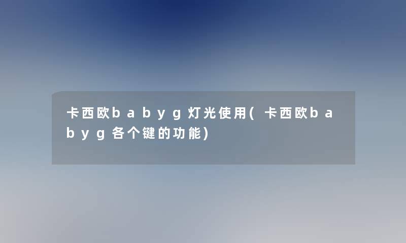 卡西欧babyg灯光使用(卡西欧babyg各个键的功能) 卡西欧babyg灯光使用(卡西欧babyg各个键的功能)