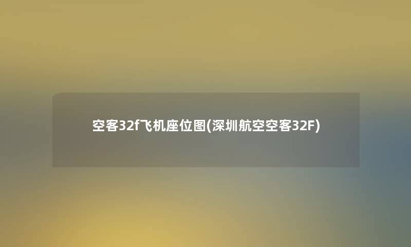 空客32f飞机座位图(深圳航空空客32F) 空客32f飞机座位图(深圳航空空客32F)