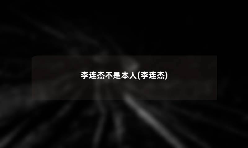 李连杰不是本人(李连杰) 李连杰不是本人(李连杰)