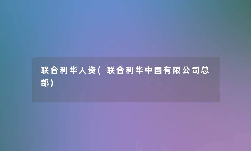 联合利华人资(联合利华中国有限公司总部) 联合利华人资(联合利华中国有限公司总部)