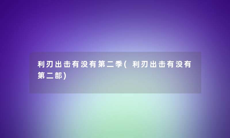 利刃出击有没有第二季(利刃出击有没有第二部) 利刃出击有没有第二季(利刃出击有没有第二部)