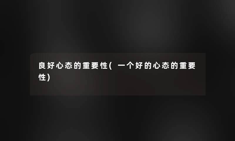 良好心态的重要性(一个好的心态的重要性) 良好心态的重要性(一个好的心态的重要性)