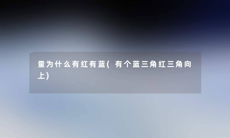 量为什么有红有蓝(有个蓝三角红三角向上) 量为什么有红有蓝(有个蓝三角红三角向上)