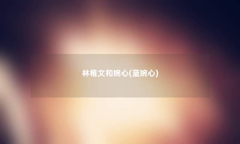 林稚文和婉心(蓝婉心) 林稚文和婉心(蓝婉心)