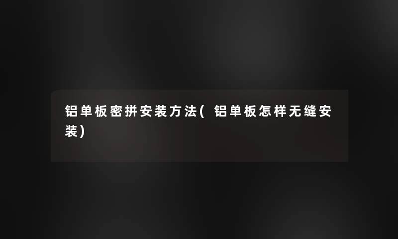铝单板密拼安装方法(铝单板怎样无缝安装) 铝单板密拼安装方法(铝单板怎样无缝安装)