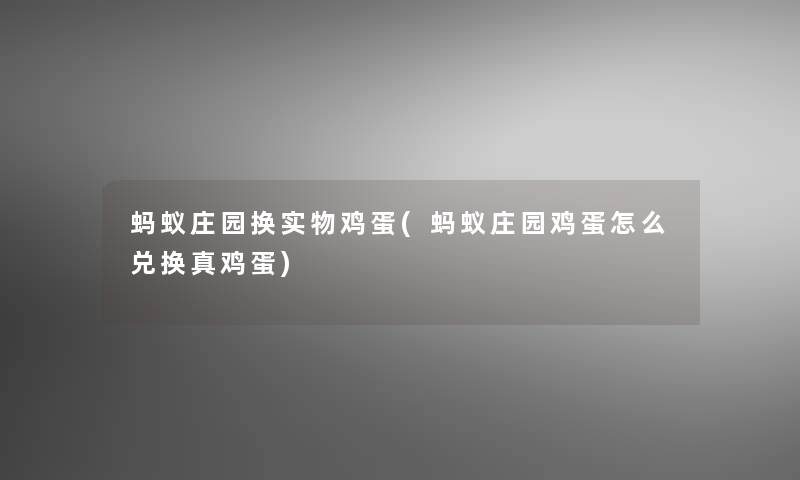 蚂蚁庄园换实物鸡蛋(蚂蚁庄园鸡蛋怎么兑换真鸡蛋) 蚂蚁庄园换实物鸡蛋(蚂蚁庄园鸡蛋怎么兑换真鸡蛋)