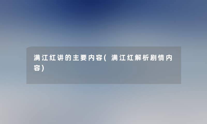 满江红讲的主要内容(满江红解析剧情内容) 满江红讲的主要内容(满江红解析剧情内容)