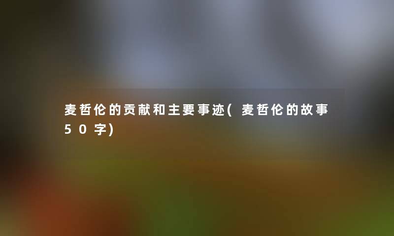 麦哲伦的贡献和主要事迹(麦哲伦的故事50字) 麦哲伦的贡献和主要事迹(麦哲伦的故事50字)