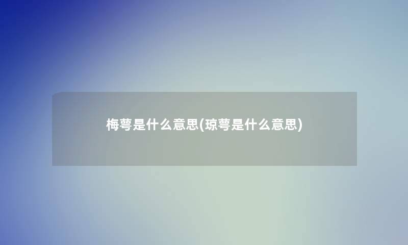 梅萼是什么意思(琼萼是什么意思)