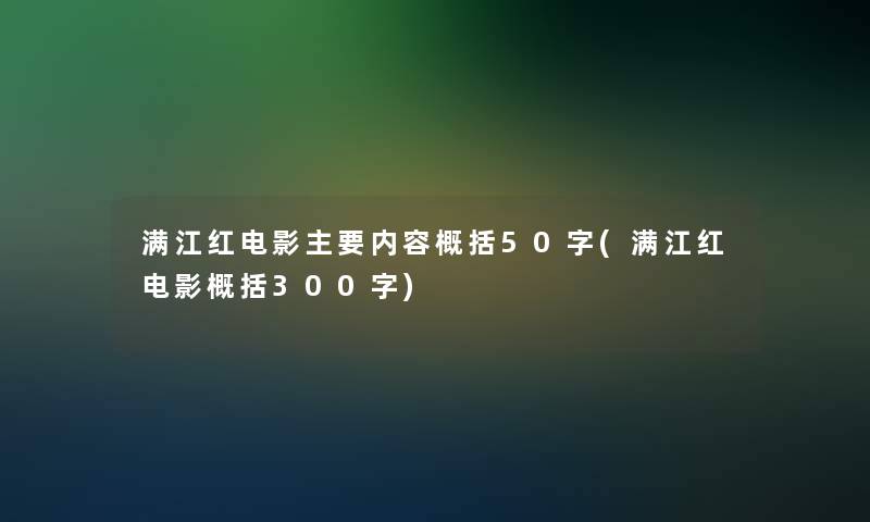 满江红电影主要内容概括50字(满江红电影概括300字) 满江红电影主要内容概括50字(满江红电影概括300字)