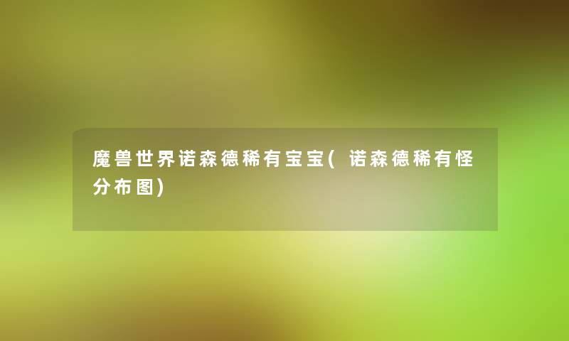 魔兽世界诺森德稀有宝宝(诺森德稀有怪分布图) 魔兽世界诺森德稀有宝宝(诺森德稀有怪分布图)