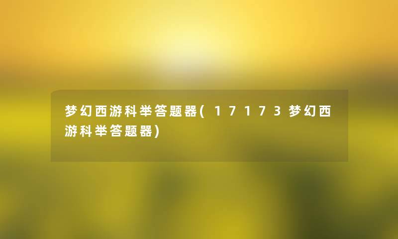 梦幻西游科举答题器(17173梦幻西游科举答题器) 梦幻西游科举答题器(17173梦幻西游科举答题器)